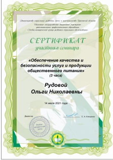Сертификат участника Рудовой О.Н.