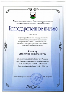Благодарственное письмо администрации г. Иркутска 2022