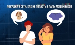 Онлайн-ловушки — как не стать жертвой мошенников и вербовщиков