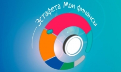 Финансовая грамотность — это интересно!
