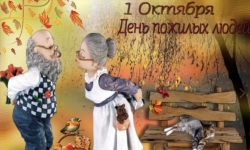 1 октября - День пожилого человека!