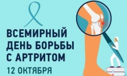 12 октября - Всемирный день борьбы с артритом