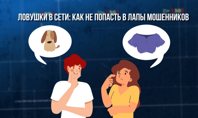 Онлайн-ловушки — как не стать жертвой мошенников и вербовщиков