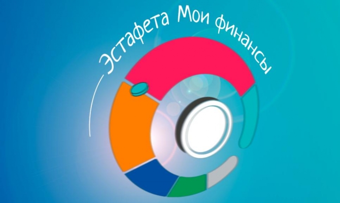 Финансовая грамотность — это интересно!