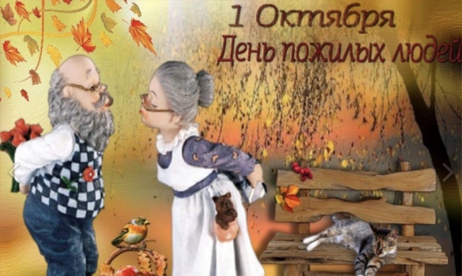 1 октября - День пожилого человека!