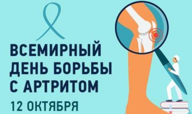 12 октября - Всемирный день борьбы с артритом