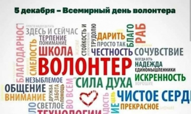 Международный день волонтера